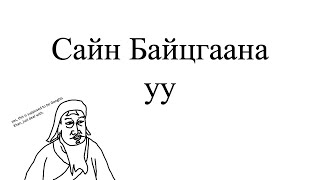 Mongolian's Weird Phonology Explained