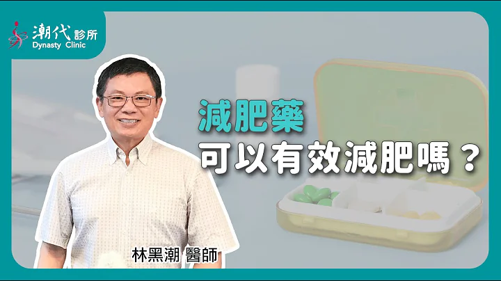 減肥藥可以有效減肥嗎？ - 天天要聞