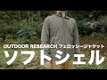薄くシャツ感覚で着れるソフトシェルと世界初のソフトシェルを紹介。