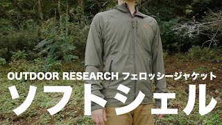 薄くシャツ感覚で着れるソフトシェルと世界初のソフトシェルを紹介。