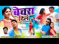 Bechara dil  singer suraj kumar new nagpuri sad song 2024