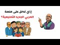 إزاي تدخل على منصة العربي الجديد التعليمية