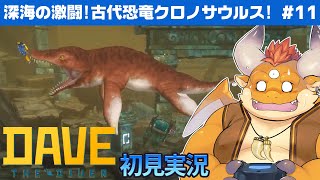 [JP/ENsub] #11【DAVE THE DIVER 初見】のんびりまったり潜水ライフ【デイヴ・ザ・ダイバー】