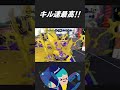 スパッタリーのキル速が最高すぎる！【Splatoon2】 #Shorts
