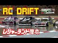 レジャーランド厚木 Leisureland-Atsugi RC DRIFT 2020/08/10