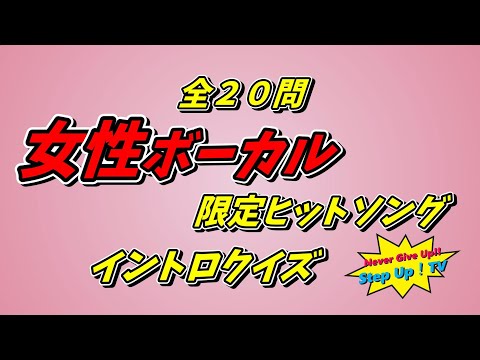 女性ボーカル限定（複数グループ等含む）ヒット曲イントロクイズ