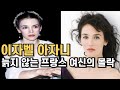 신이 조각한 얼굴이자 프랑스의 전설 이자벨 아자니의 몰락 신이 조각한 얼굴이자 프랑스의 전설 이자벨 아자니의 몰락
