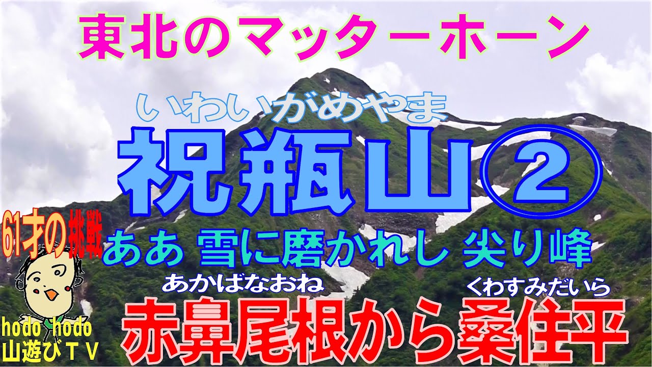 祝瓶山（いわいがめやま）②　赤鼻尾根から桑住平の巻　朝日の名峰・東北のマッターホーン　202２年６月　6１才の挑戦　hodo hodo 山遊びＴＶ