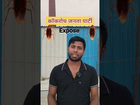 Cockroach Janta Party ll #cockroachjantaparty #shortvideos #viralvideo