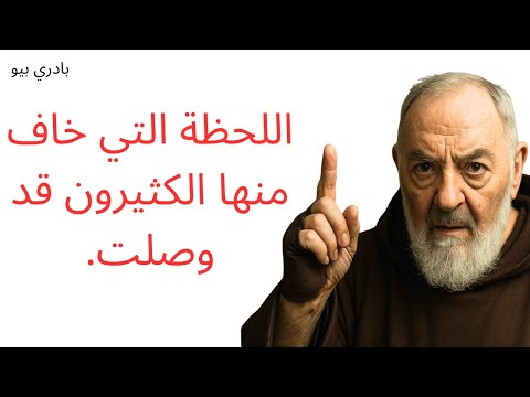 الأب بيو يعلن لقد وصل شيء غريب يحدث الآن في القدس