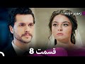 زمهریر قسمت جدید نسخه بلند قسمت 8 Dooble Farsi 