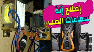 اصلاح الزنه العاليه فى سماعات الصب اصلاح زنة سماعات الصب اصلاح صوت سماعات الصب اصلاح سماعات الصب