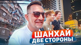 Шанхай город контрастов. Куда нас завез таксист / ВЛОГ