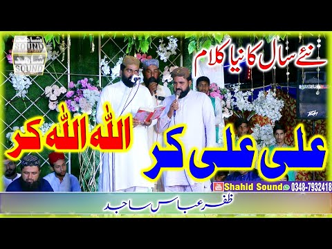 Zafar Abbas Sajid New Kallam 2023 || Allah Allah Kr Ya Ali Ali Kr || Shahid Sound Shorkot