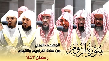 المصحف المرئي - سورة الروم كاملة من صلاة التراويح و التهجد بالحرم المكي رمضان لعام 1443هـ