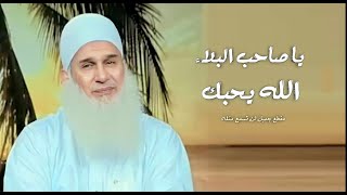 يا صاحب البلاء أبشر الله يحبك الله عِندكَ / بشرى رائعة عظيمة لك / فضيله الشيخ محمد حسين يعقوب