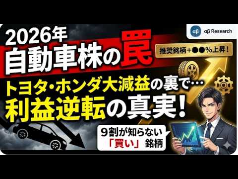 【激震】トヨタ・ホンダ兆円規模の減益！2026年自動車株「利益逆転」の真実【自動車・自動車部品・タイヤセクター2026年度決算レビュー 】