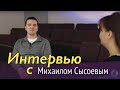 Интервью с Михаилом Сысоевым