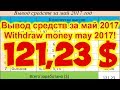 БУКСЫ (PTC sites) - Вывод средств из проектов(Withdraw money) за май 2017!Заработок 2017!