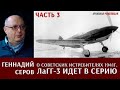 Геннадий Павлович Серов рассказывает о создании новых советских истребителей в 1941 году.