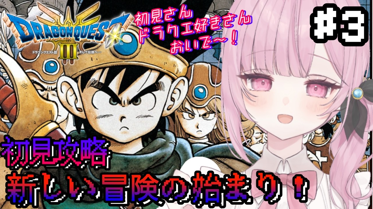 【#ドラクエ3 】 船を手に入れて新大陸を目指す!#3 #楪はゆ