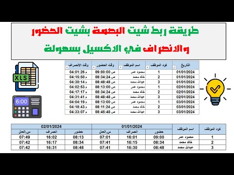 طريقة ربط شيت البصمة بشيت الحضور والانصراف في الاكسيل بسهولة