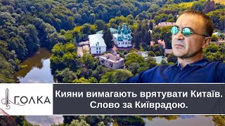 ❗️Захистити Китаїв: У Києві Можуть Забудувати Пам'ятку Національного Значення @Holka_Go