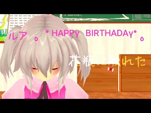 【スマホMMD】【お祝いMMD】ルアで花瓶に触れた