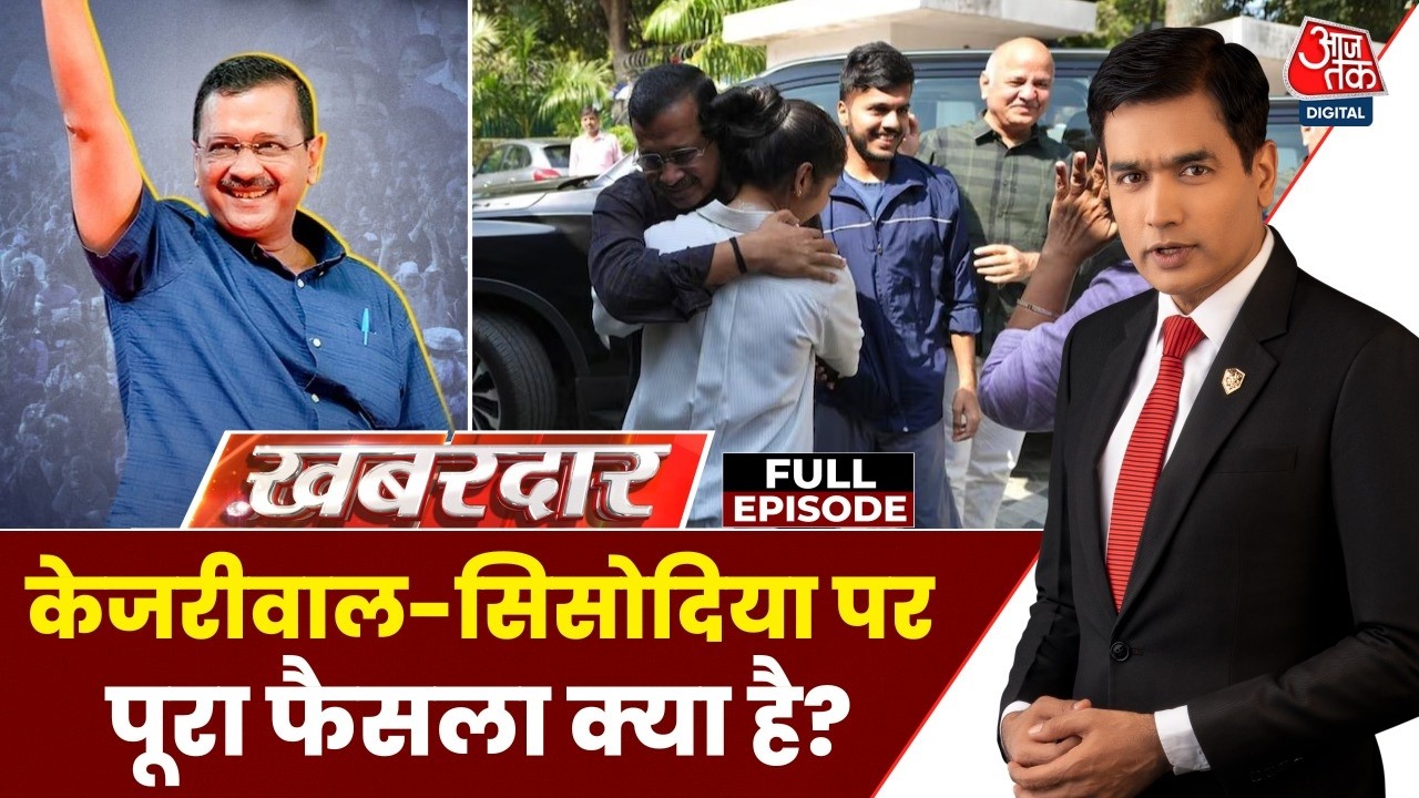 Khabardar Full: आसान भाषा में समझिए Arvind Kejriwal-Manish Sisodia पर पूरा फैसला क्या है?| CBI | AAP