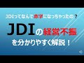 JDIの経営不振について解説！ の動画、YouTube動画。