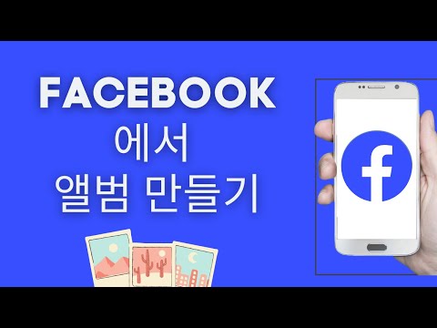 Facebook에서 사진 앨범을 만드는 방법 