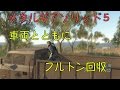 【メタルギアソリッド５】車両とともにスネークをフルトン回収