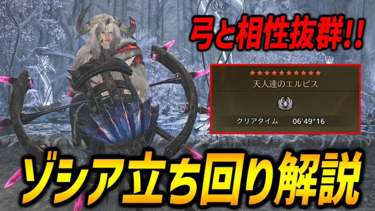 【弓と相性抜群！】覚えてほしい２つのダウン条件！★10ゾシアの立ち回りを解説！【モンハンワイルズ/MHWilds】