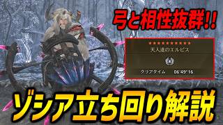 【弓と相性抜群！】覚えてほしい２つのダウン条件！★10ゾシアの立ち回りを解説！【モンハンワイルズ/MHWilds】