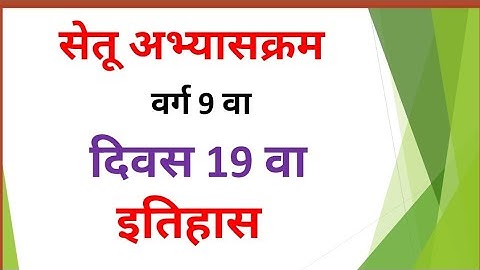 सेतू अभ्यासक्रम 9 वी दिवस 19 वा इतिहास