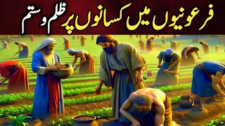 Feronyo Me Kisano Par Zolm O Sitam Fironyo Me Gareebo Ka Hal فرعون کا ظلم