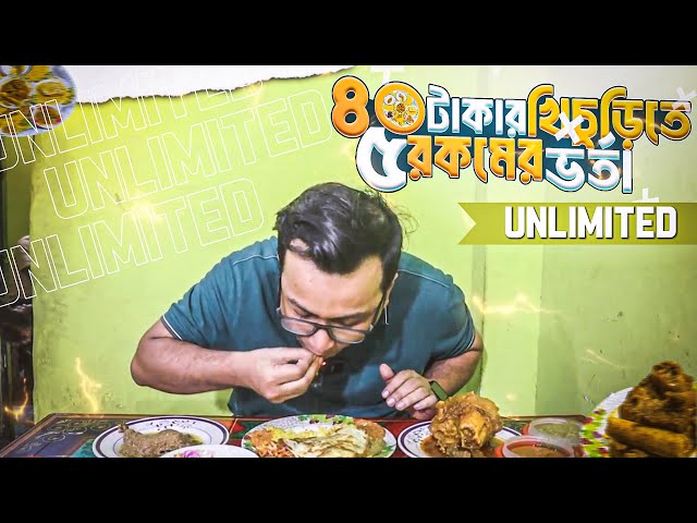 ৪০ টাকার খিচুড়ির সাথে ৫ পদের আনলিমিটেড ভর্তা! | ইকবালের ভর্তা খচুড়ি class=