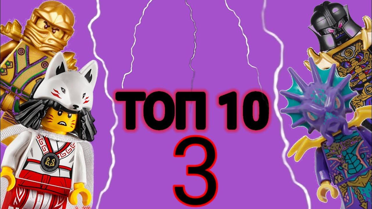 ТОП 10 Дорогих фигурок из Лего ниндзяго.часть 3 - YouTube