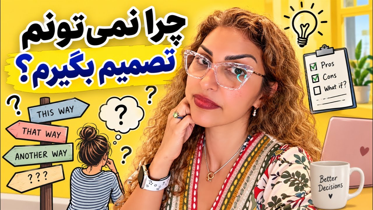 ده دلیل اصلی که باعث عدم تصمیم گیری به موقع میشه!