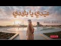 عي دي يا بلادي أغنية العيد الإماراتية 2026 فرقة المزيود علي الخوار