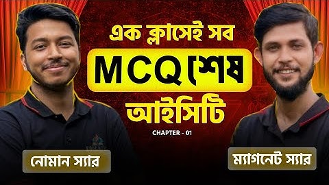 এক ক্লাসেই HSC 2025 ICT ১ম অধ্যায়ের MCQ সলভ || HSC 2025 ICT MCQ Solve