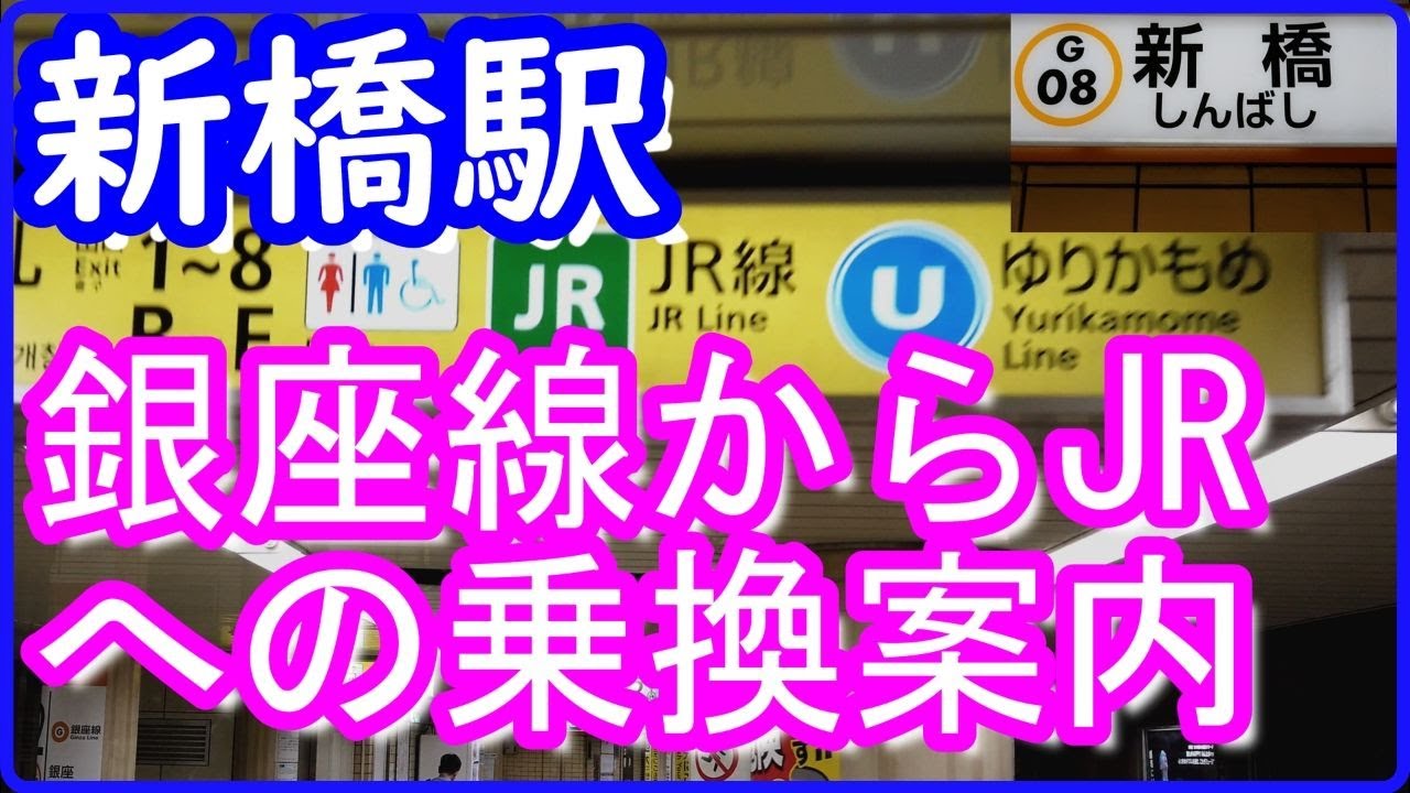 新橋駅 銀座線からjr汐留地下改札への乗換案内 雨でも濡れないルート アクセス 行き方 道順 Travel Tokyo Guide Shimbashi Station Ginza Line Youtube