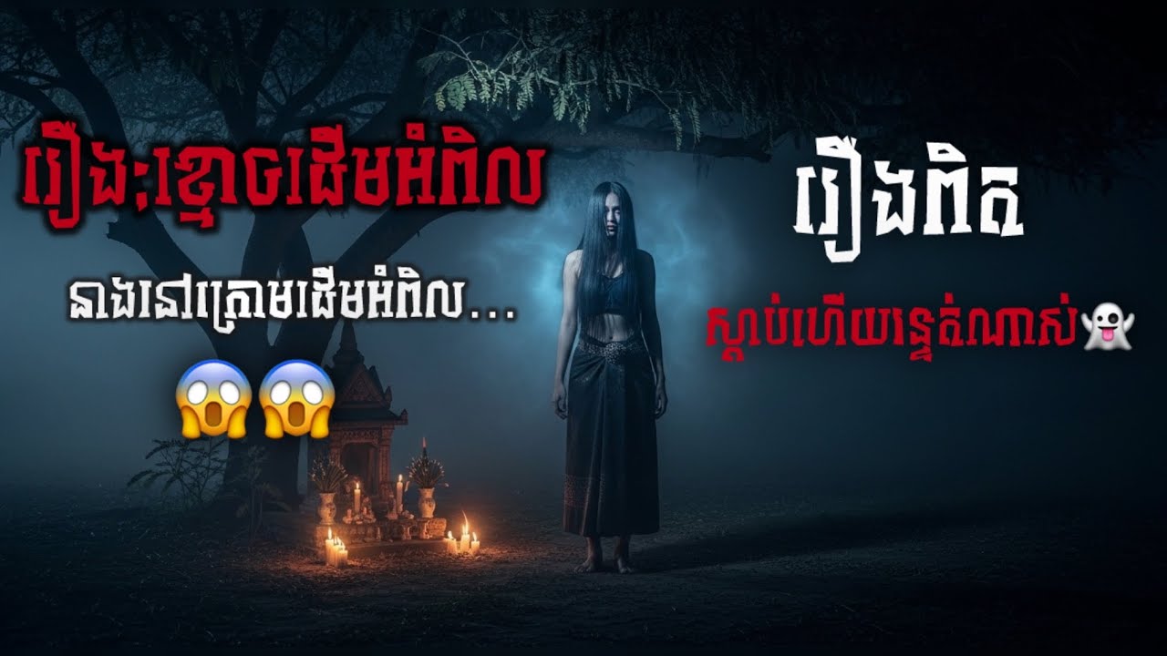 (រឿងពិត) ខ្មោចដើមអំពិល ដែលអ្នកភូមិហាមដាច់ខាត | Khmer Horror Story