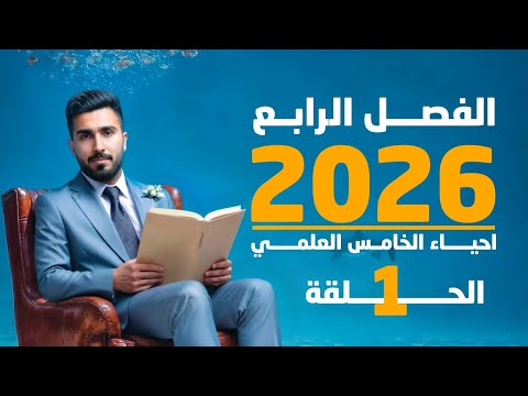 احياء الخامس علمي 2025 | الفصل الرابع | المحاضرة 1