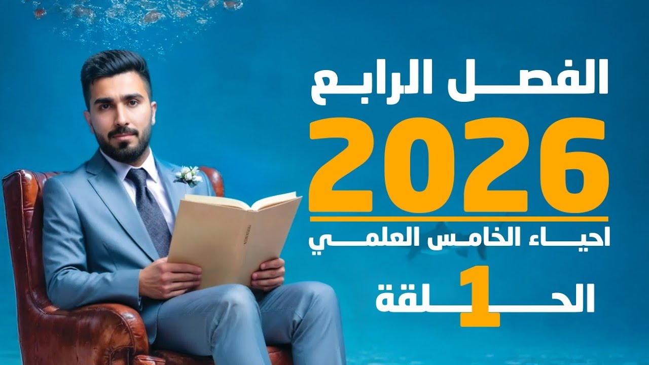 احياء الخامس علمي 2026 | الفصل الرابع | المحاضرة 1