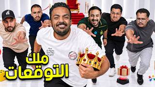 ملك التوقعات