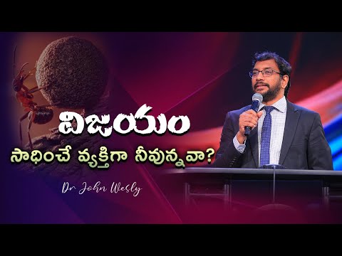 విజయం సాధించే వ్యక్తిగా నీవున్నవా? #motivation #johnwesleyministries #johnwesly #blessywesley