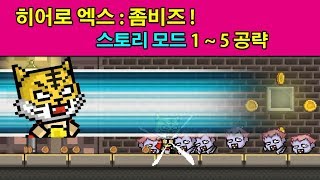 [모바일 게임] HERO -X: ZOMBIES ! 히어로 엑스: 좀비즈! 스토리 모드 (1 ~ 5) 공략 screenshot 1