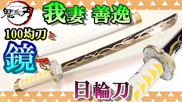 Download 鬼滅の刃 我妻善逸の日輪刀は江戸時代に実在した最強の刀だった 都市伝説 竃門炭治郎 冨岡義勇 鬼舞辻無惨 犬鳴村 Mp4 Mp3