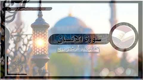 تلاوة للقارئ عبدالرحمن درج التهامي وفقه الله لسورة الإنسان